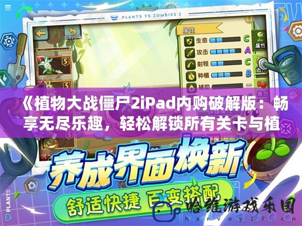 《植物大戰(zhàn)僵尸2iPad內(nèi)購破解版：暢享無盡樂趣，輕松解鎖所有關卡與植物》