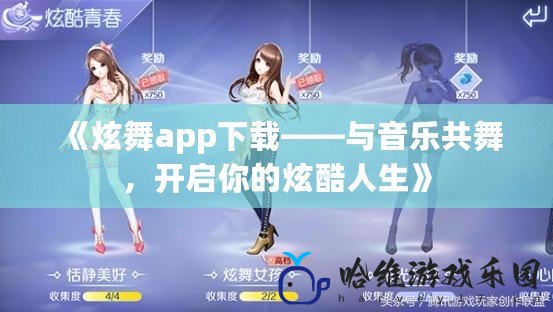 《炫舞app下載——與音樂共舞，開啟你的炫酷人生》