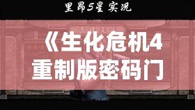 《生化危機4重制版密碼門13章：全新挑戰，驚險刺激的生死對決！》