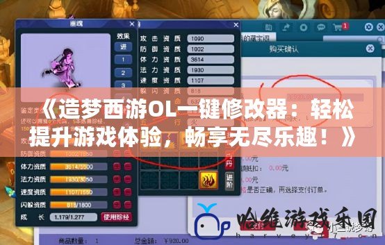 《造夢西游OL一鍵修改器：輕松提升游戲體驗，暢享無盡樂趣！》