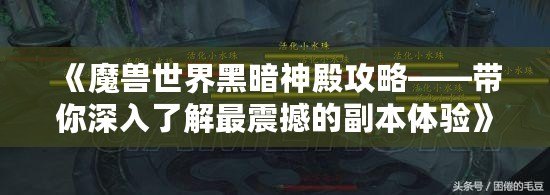 《魔獸世界黑暗神殿攻略——帶你深入了解最震撼的副本體驗》