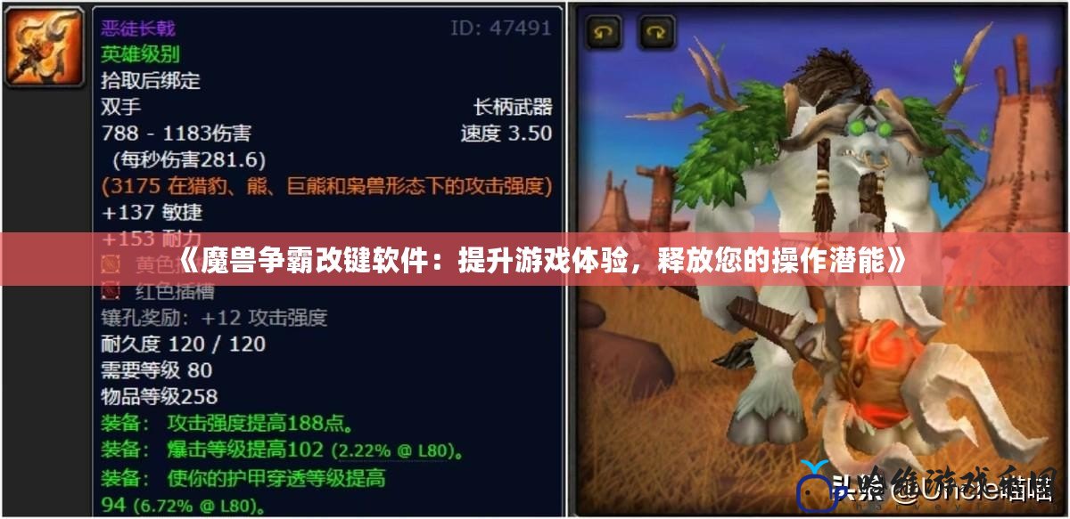 《魔獸爭霸改鍵軟件：提升游戲體驗，釋放您的操作潛能》