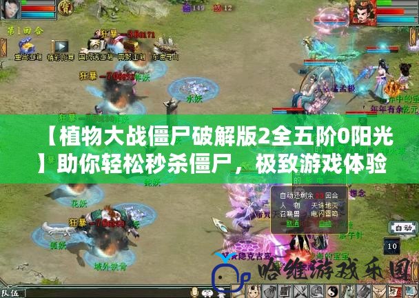 【植物大戰僵尸破解版2全五階0陽光】助你輕松秒殺僵尸，極致游戲體驗！