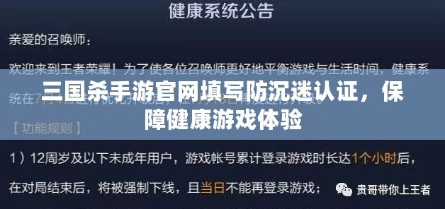 三國殺手游官網填寫防沉迷認證，保障健康游戲體驗