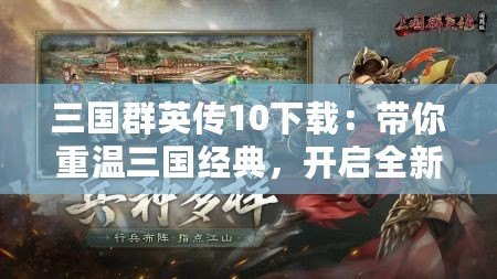 三國群英傳10下載：帶你重溫三國經典，開啟全新戰斗篇章