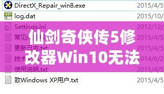 仙劍奇俠傳5修改器Win10無法使用？解決方案全解析，讓你的游戲體驗更暢快！