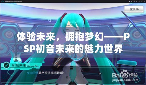 體驗未來，擁抱夢幻——PSP初音未來的魅力世界