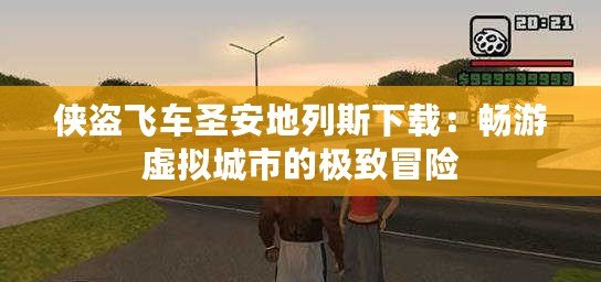 俠盜飛車圣安地列斯下載：暢游虛擬城市的極致冒險