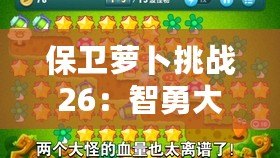 保衛蘿卜挑戰26：智勇大考驗，成為塔防高手！