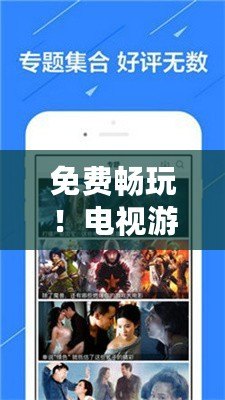 免費(fèi)暢玩！電視游戲軟件APP，打造你的私人游戲天堂