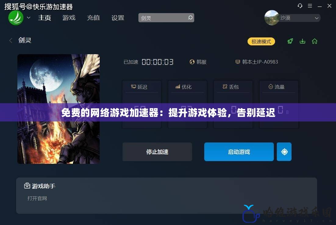 免費的網絡游戲加速器：提升游戲體驗，告別延遲