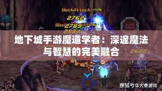 地下城手游魔道學者：深邃魔法與智慧的完美融合