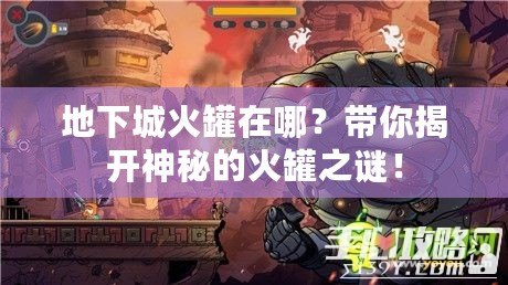 地下城火罐在哪？帶你揭開神秘的火罐之謎！