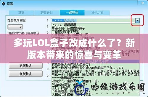 多玩LOL盒子改成什么了？新版本帶來的驚喜與變革