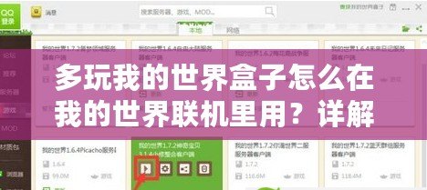 多玩我的世界盒子怎么在我的世界聯機里用？詳解攻略，帶你暢享聯機樂趣！