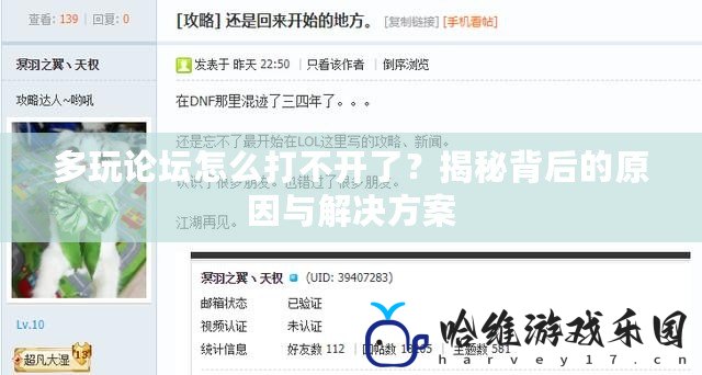 多玩論壇怎么打不開了？揭秘背后的原因與解決方案