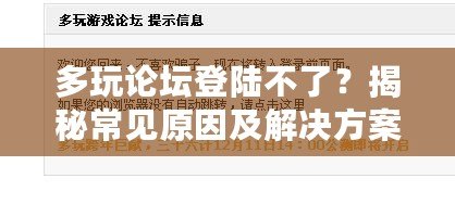 多玩論壇登陸不了？揭秘常見原因及解決方案