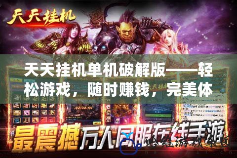 天天掛機單機破解版——輕松游戲，隨時賺錢，完美體驗！