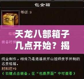 天龍八部箱子幾點開始？揭秘珍稀寶箱的神秘時刻