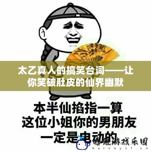 太乙真人的搞笑臺(tái)詞——讓你笑破肚皮的仙界幽默