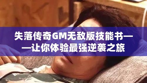 失落傳奇GM無敵版技能書——讓你體驗最強逆襲之旅