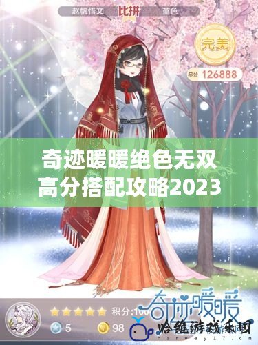 奇跡暖暖絕色無雙高分搭配攻略2023——打造最強S級搭配