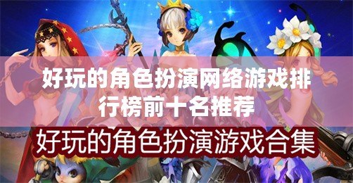 好玩的角色扮演網絡游戲排行榜前十名推薦