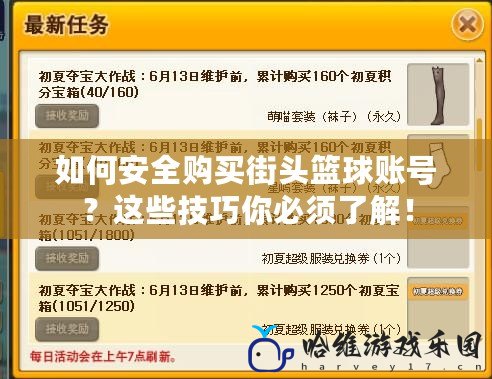 如何安全購買街頭籃球賬號？這些技巧你必須了解！