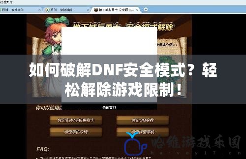 如何破解DNF安全模式？輕松解除游戲限制！