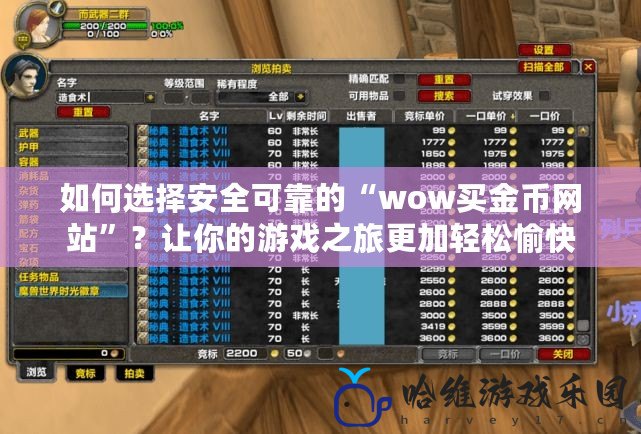 如何選擇安全可靠的“wow買金幣網站”？讓你的游戲之旅更加輕松愉快