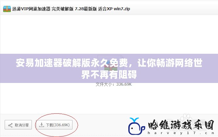 安易加速器破解版永久免費，讓你暢游網絡世界不再有阻礙