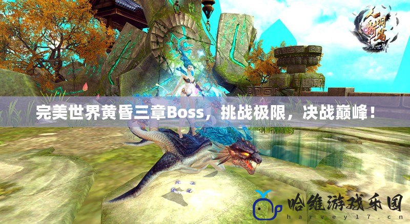 完美世界黃昏三章Boss，挑戰(zhàn)極限，決戰(zhàn)巔峰！