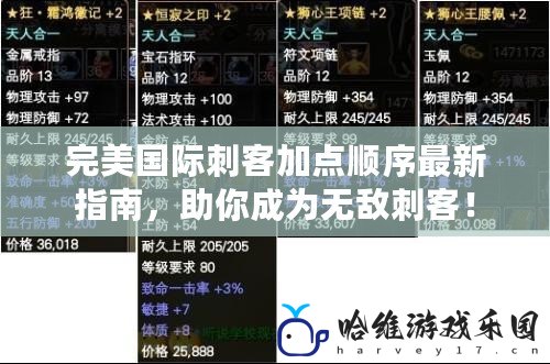 完美國際刺客加點順序最新指南，助你成為無敵刺客！