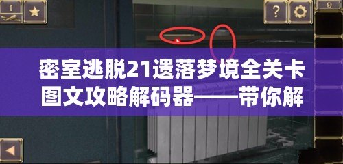 密室逃脫21遺落夢境全關卡圖文攻略解碼器——帶你解鎖每一個謎題，突破難關！