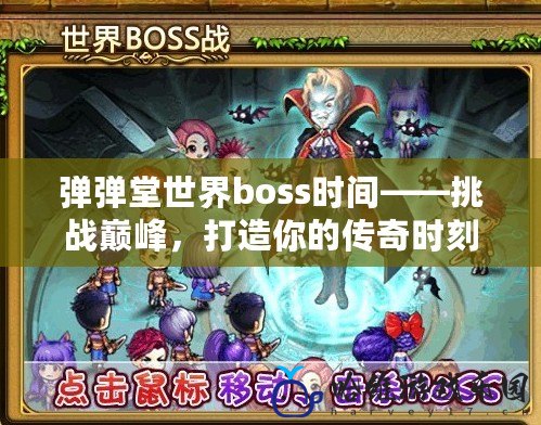 彈彈堂世界boss時間——挑戰巔峰，打造你的傳奇時刻！