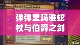 彈彈堂瑪雅蛇杖與伯爵之劍：勇者的終極武器，征服戰(zhàn)場的雙重利器