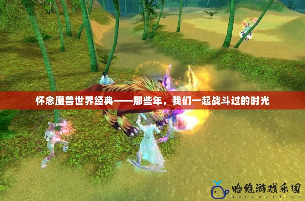 懷念魔獸世界經典——那些年，我們一起戰斗過的時光