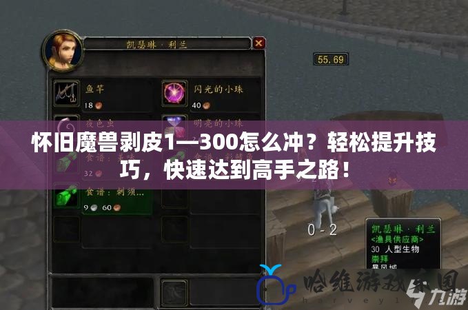 懷舊魔獸剝皮1—300怎么沖？輕松提升技巧，快速達到高手之路！