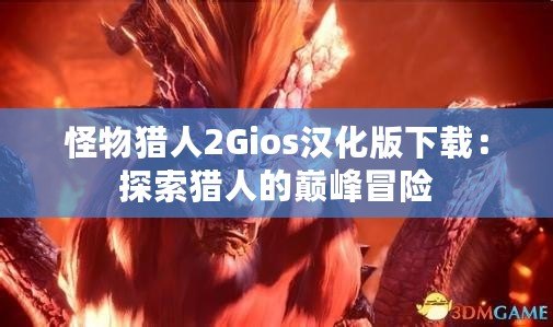 怪物獵人2Gios漢化版下載：探索獵人的巔峰冒險