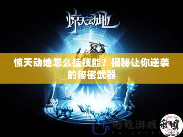 驚天動地怎么掛技能？揭秘讓你逆襲的秘密武器