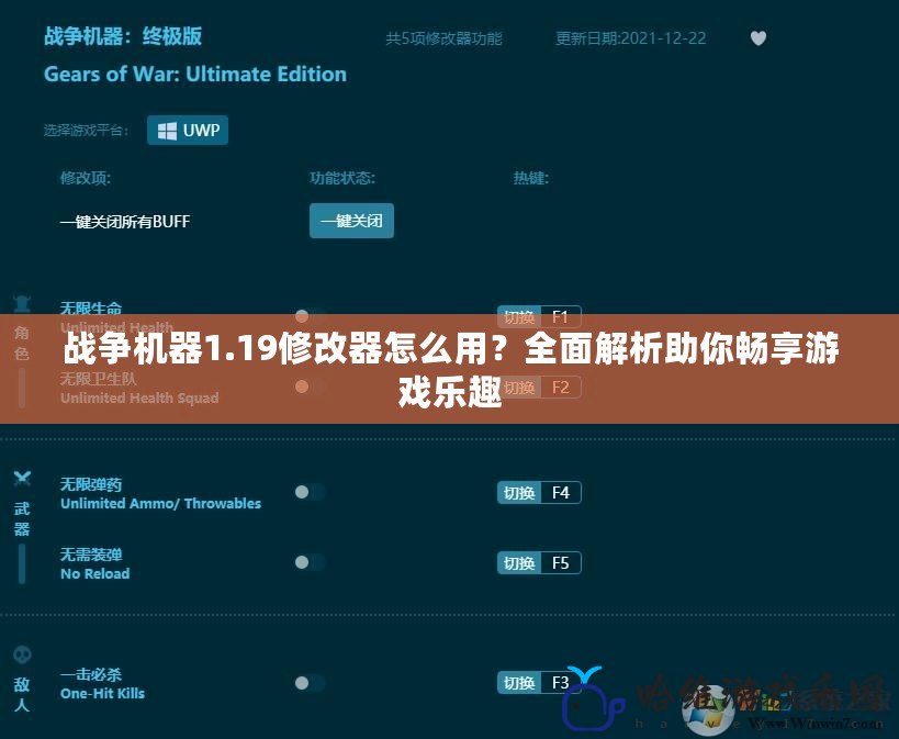 戰(zhàn)爭機器1.19修改器怎么用？全面解析助你暢享游戲樂趣
