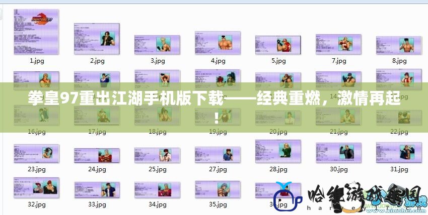拳皇97重出江湖手機版下載——經(jīng)典重燃，激情再起！