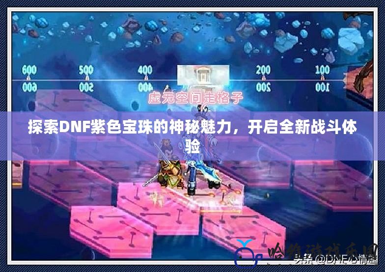 探索DNF紫色寶珠的神秘魅力，開啟全新戰斗體驗