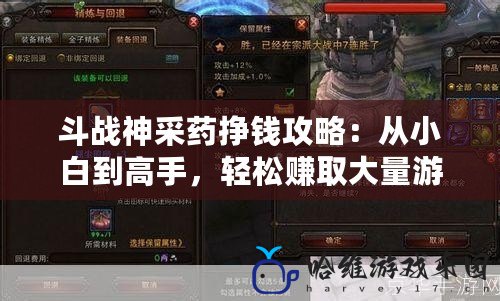 斗戰神采藥掙錢攻略：從小白到高手，輕松賺取大量游戲幣