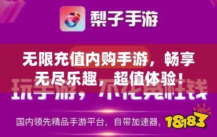 無限充值內購手游，暢享無盡樂趣，超值體驗！