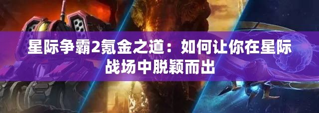 星際爭霸2氪金之道：如何讓你在星際戰(zhàn)場中脫穎而出