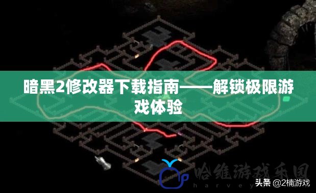 暗黑2修改器下載指南——解鎖極限游戲體驗