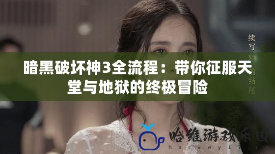 暗黑破壞神3全流程：帶你征服天堂與地獄的終極冒險(xiǎn)