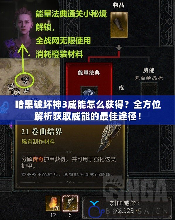 暗黑破壞神3威能怎么獲得？全方位解析獲取威能的最佳途徑！