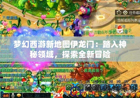 夢幻西游新地圖伊龍門：踏入神秘領域，探索全新冒險